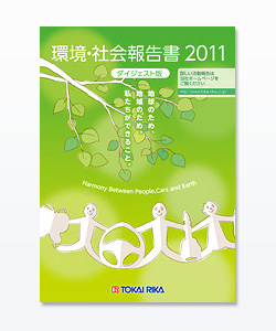 環境・社会報告書 2011 ダイジェスト版