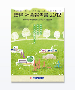 環境・社会報告書2012全文