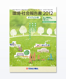 環境・社会報告書 2012 ダイジェスト版