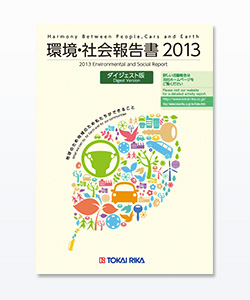 環境・社会報告書 2013 ダイジェスト版