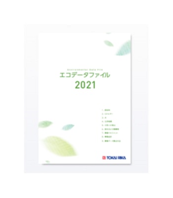 エコデータファイル2021