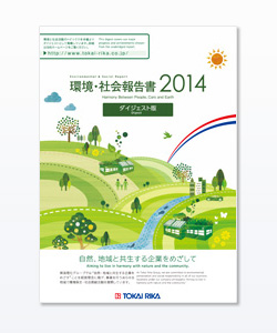 環境・社会報告書 2014 ダイジェスト版