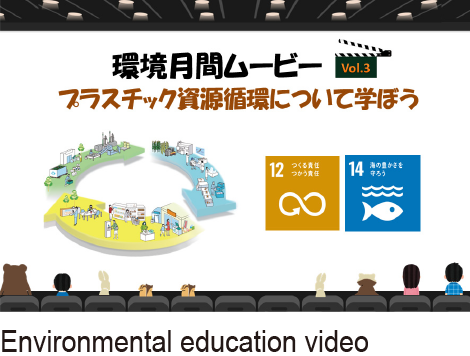 環境の教育動画