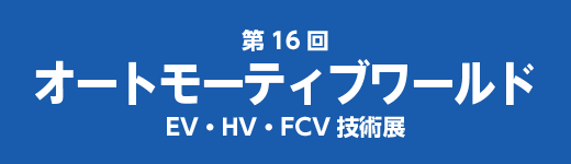 「第16回オートモーティブワールド」に出展しました
