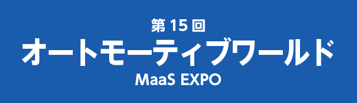 「第15回オートモーティブワールド」に出展しました