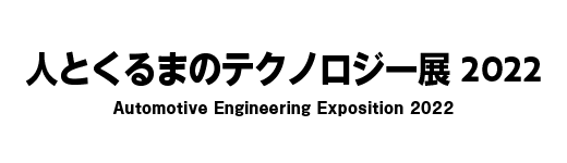 人とくるまのテクノロジー展2022