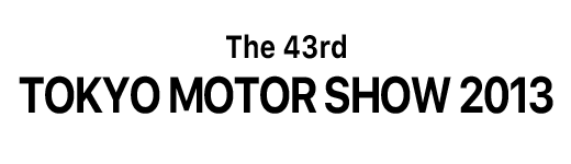 「第43回東京モーターショー2013」に出展しました