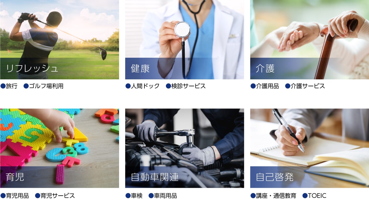 リフレッシュ、健康、介護、育児、自動車関連、自己啓発