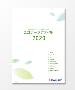エコデータファイル 2020