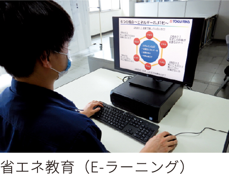 省エネ教育（E-ラーニング）