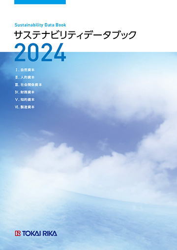 サステナビリティデータブック2024
