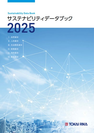 サステナビリティデータブック2025