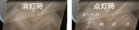 消灯時と点灯時