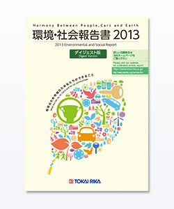 環境・社会報告書 2013 ダイジェスト版