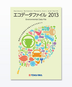 エコデータファイル 2013
