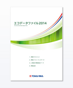エコデータファイル 2014