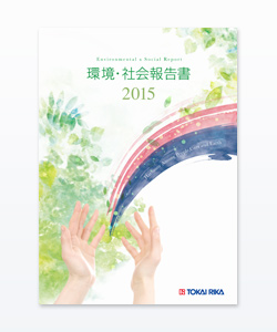 環境・社会報告書　2015