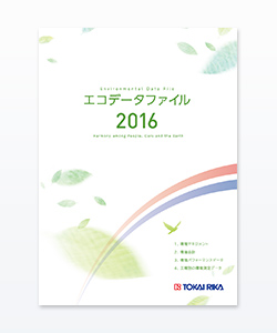 エコデータファイル 2016
