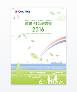 環境・社会報告書　2016