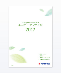 エコデータファイル  2017