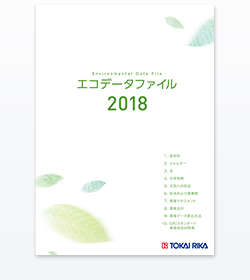 エコデータファイル  2018