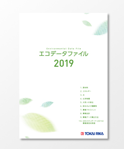 エコデータファイル  2019