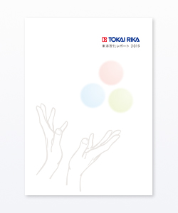 東海理化レポート　2019