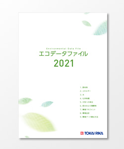 エコデータファイル 2021