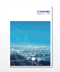 東海理化レポート　2021