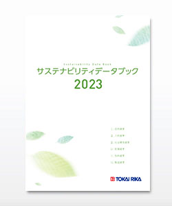 サステナビリティデータブック 2023