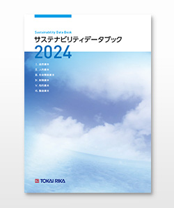 サステナビリティデータブック 2024