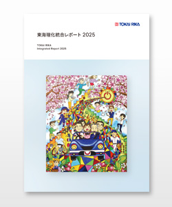 東海理化統合レポート　2025