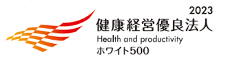 健康経営優良法人2023 ホワイト500